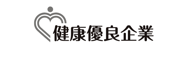 健康優良企業:健康優良企業を目指して、企業全体で健康づくりに取組むことを宣言。取り組みが評価され「銀の認定証」を取得。